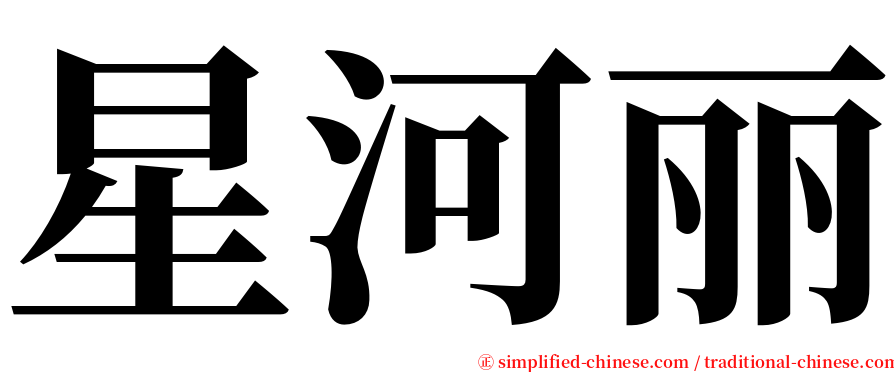 星河丽 serif font