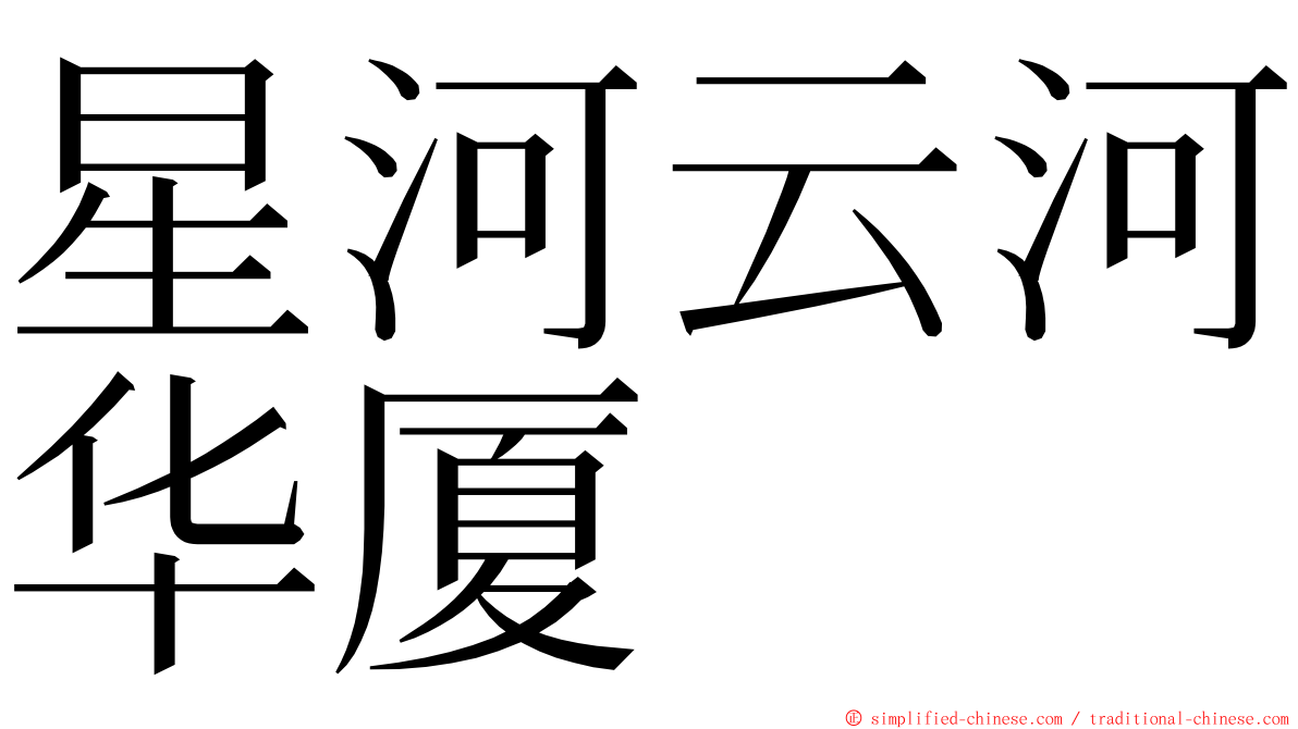 星河云河华厦 ming font