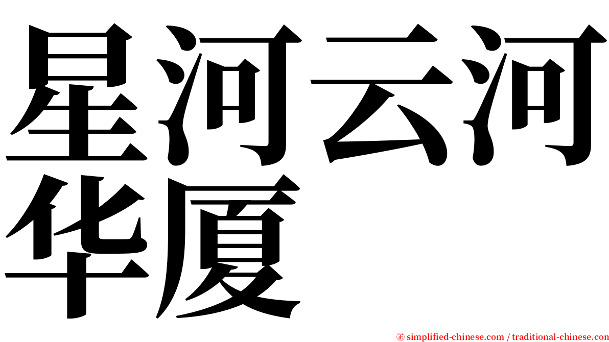 星河云河华厦 serif font