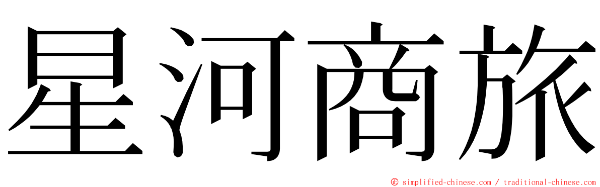 星河商旅 ming font