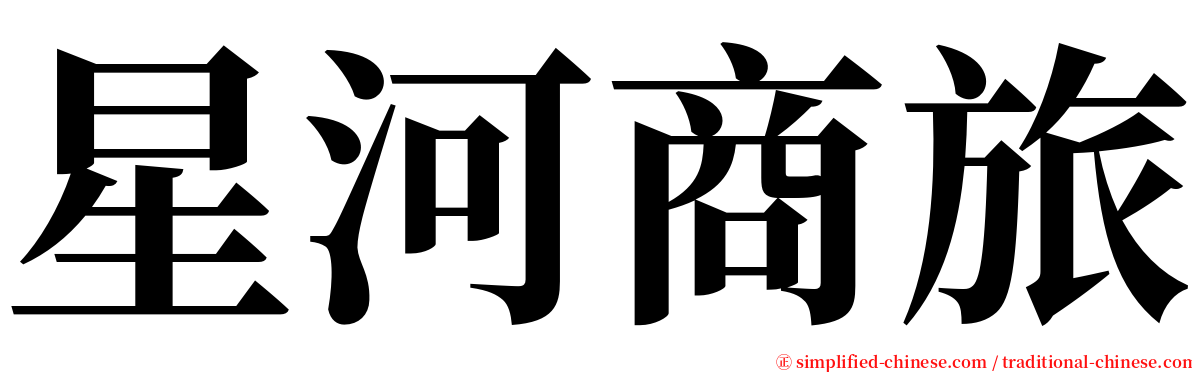 星河商旅 serif font