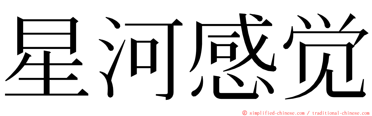 星河感觉 ming font