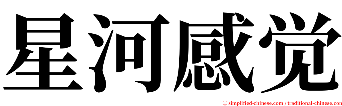 星河感觉 serif font