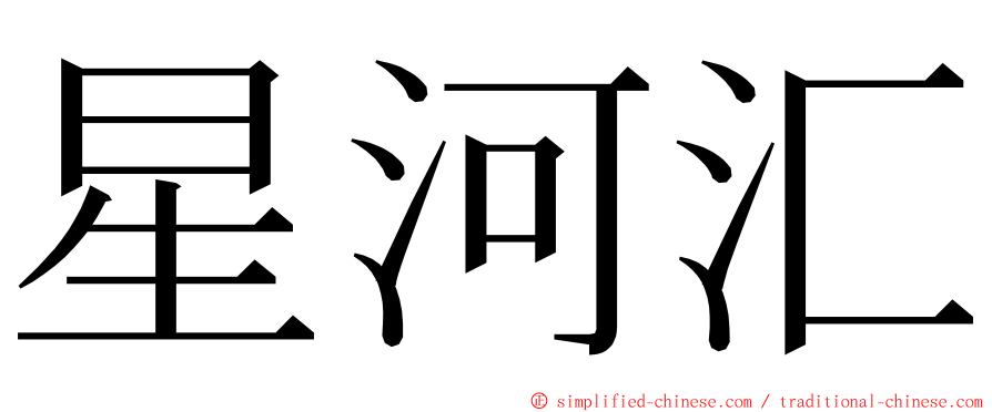 星河汇 ming font