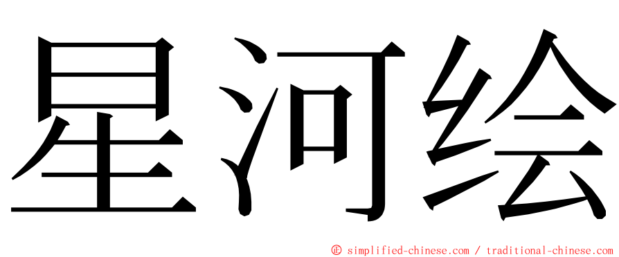 星河绘 ming font