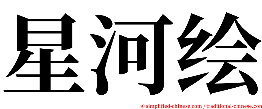 星河绘 serif font