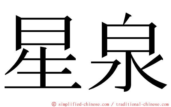 星泉 ming font