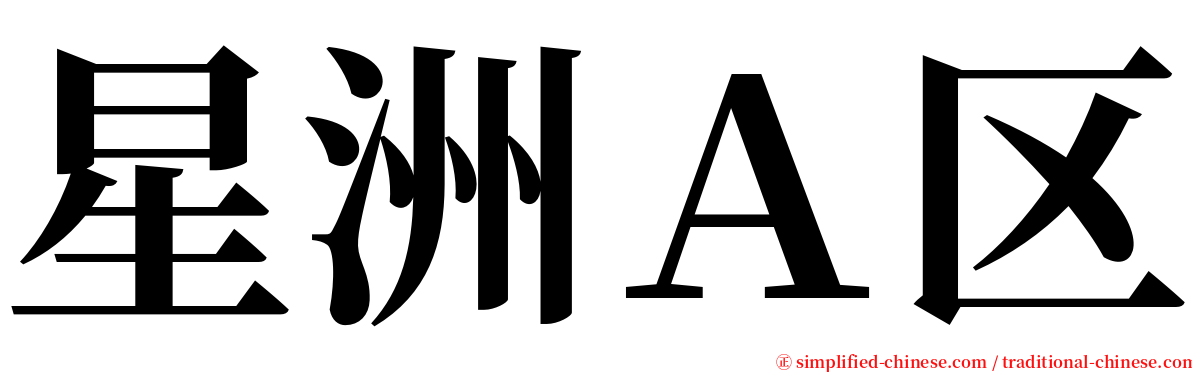 星洲Ａ区 serif font