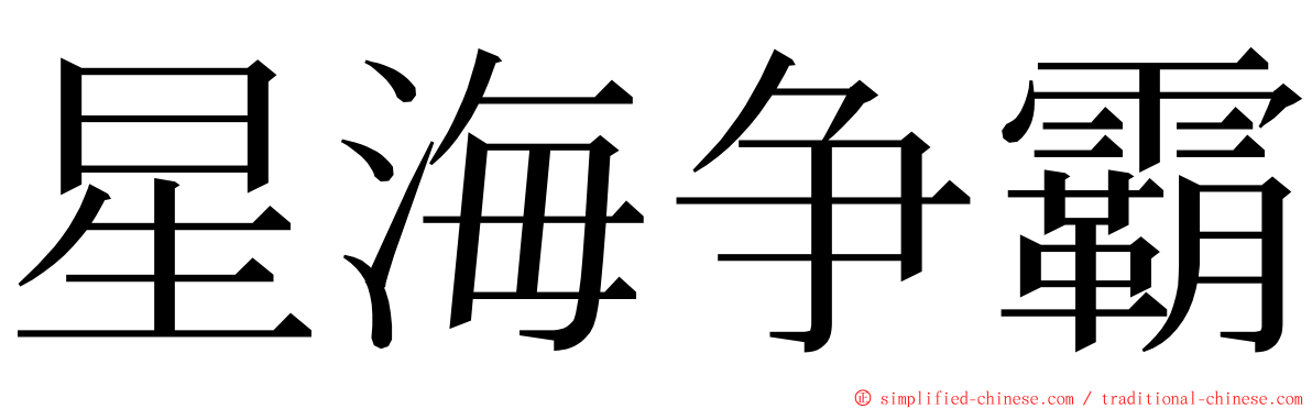 星海争霸 ming font