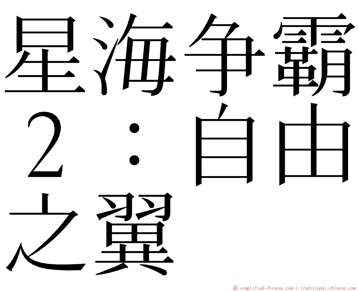 星海争霸２：自由之翼 ming font