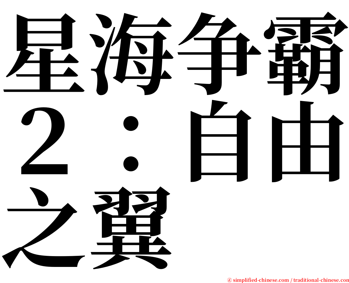 星海争霸２：自由之翼 serif font