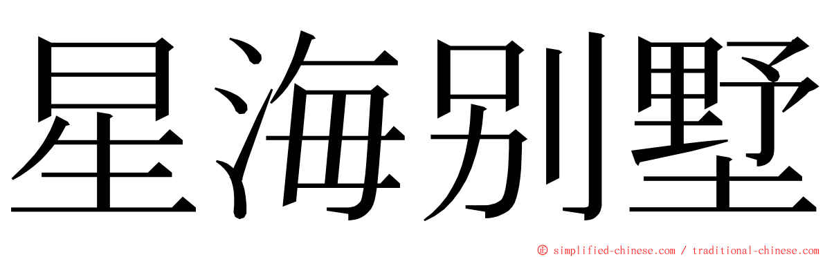 星海别墅 ming font