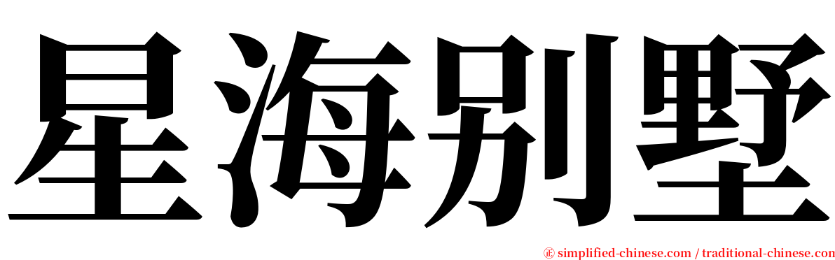 星海别墅 serif font