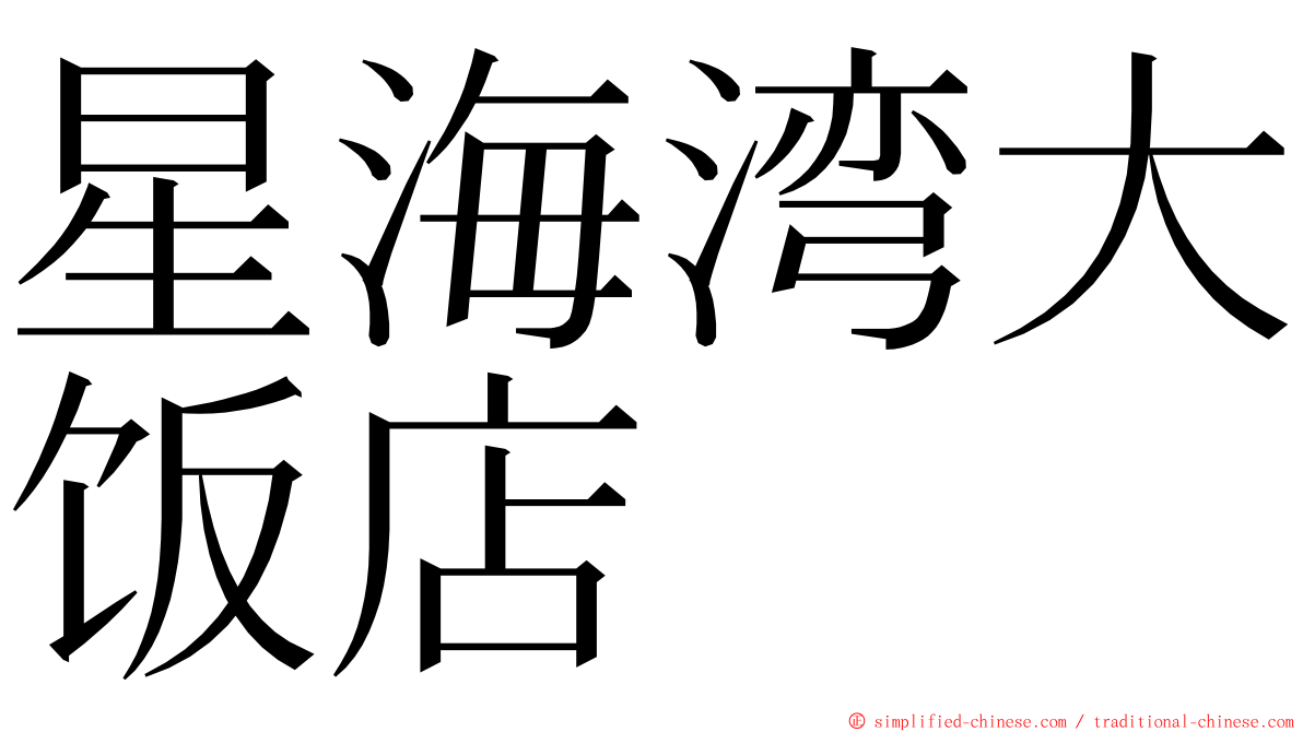 星海湾大饭店 ming font