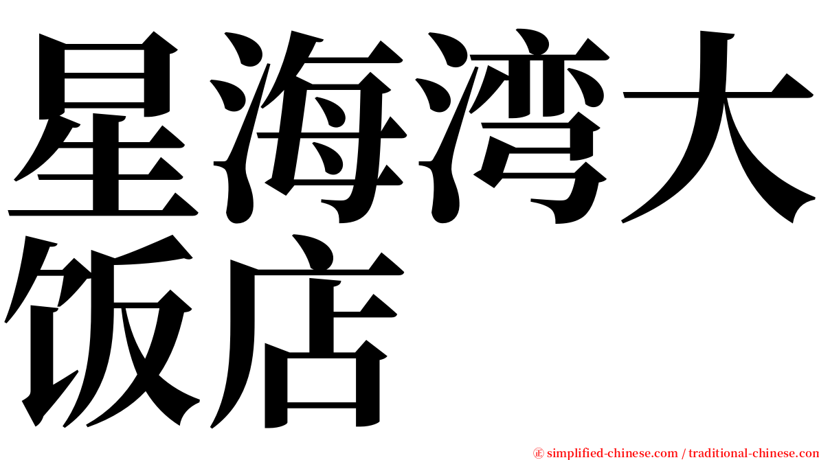 星海湾大饭店 serif font