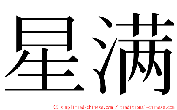 星满 ming font