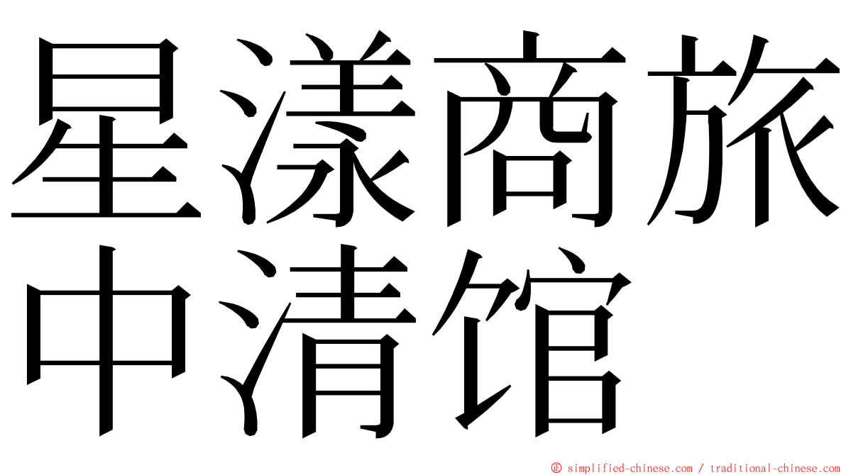 星漾商旅中清馆 ming font