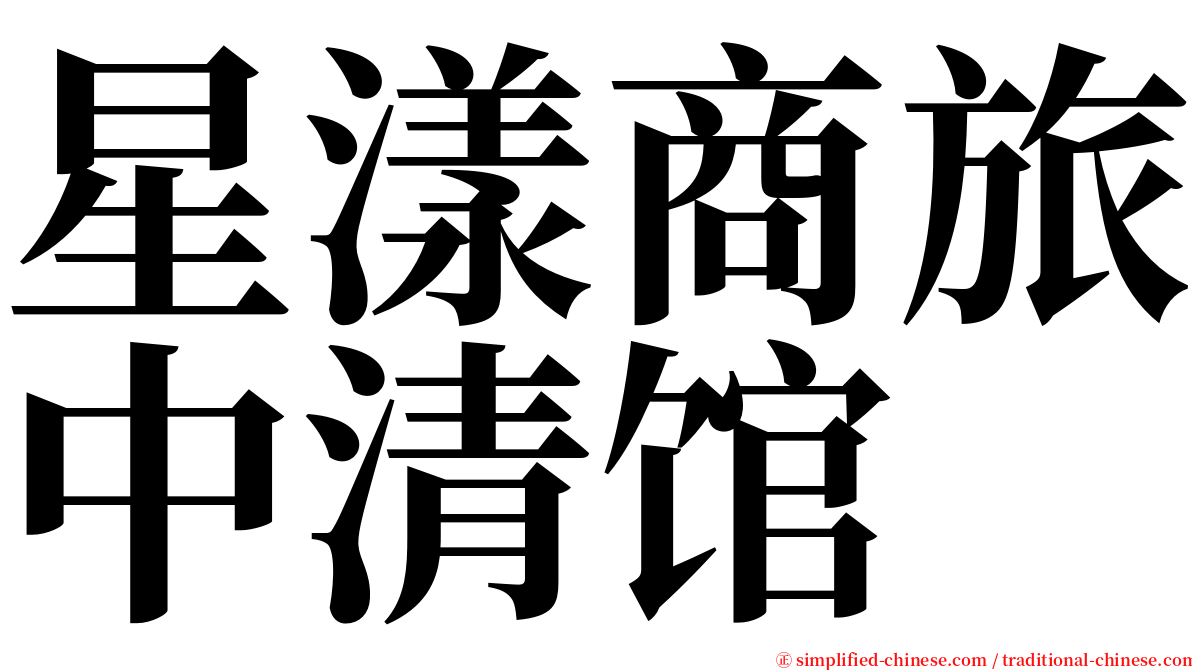 星漾商旅中清馆 serif font