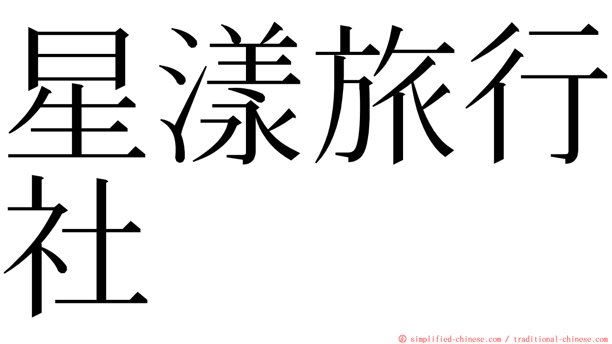 星漾旅行社 ming font