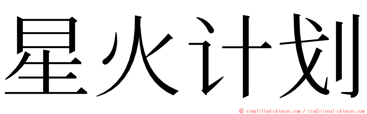 星火计划 ming font