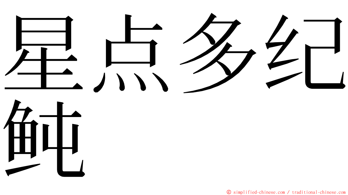 星点多纪鲀 ming font