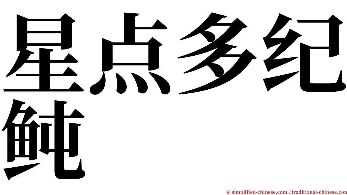 星点多纪鲀 serif font