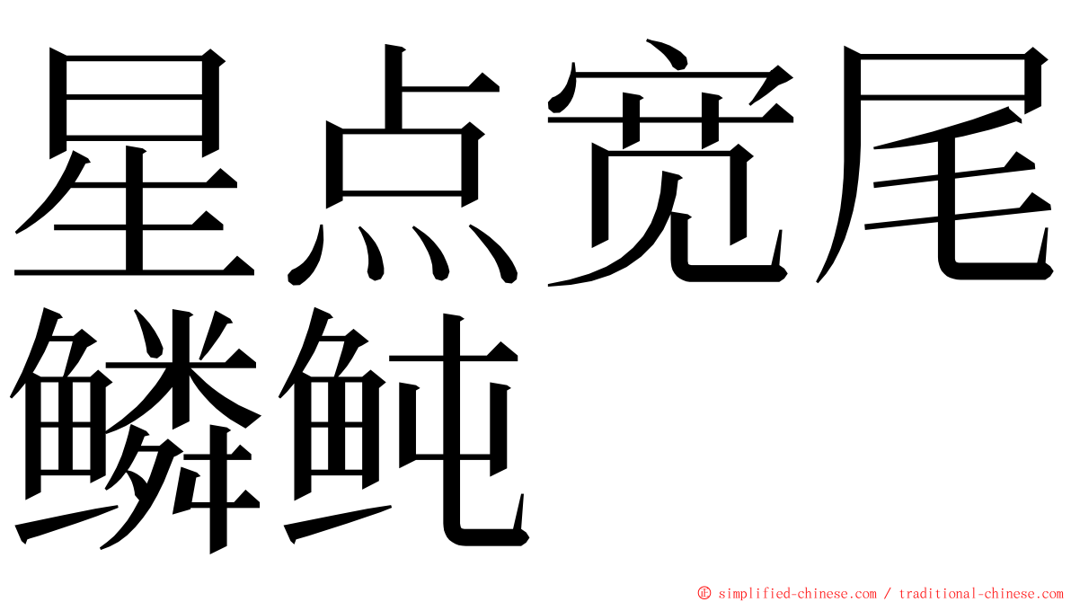 星点宽尾鳞鲀 ming font