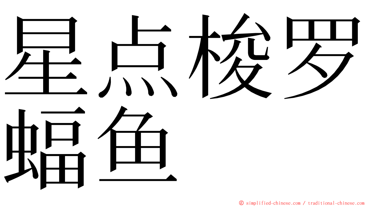 星点梭罗蝠鱼 ming font