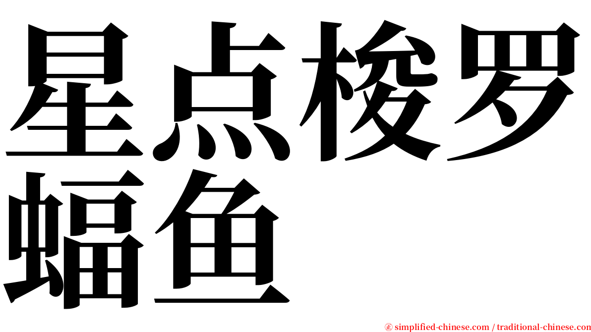 星点梭罗蝠鱼 serif font