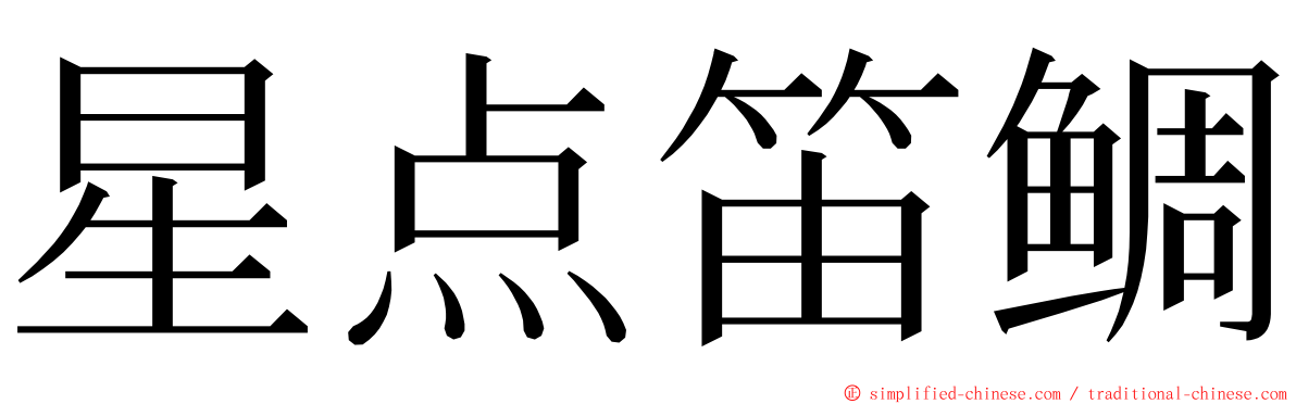 星点笛鲷 ming font