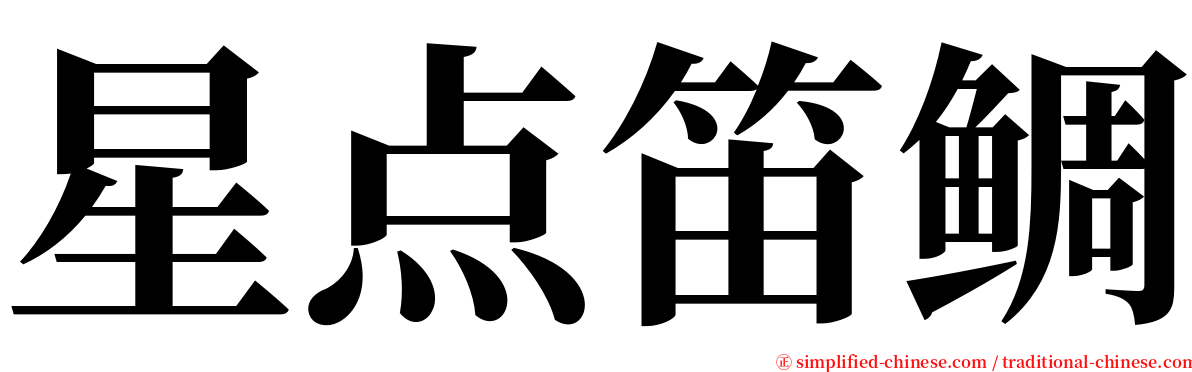 星点笛鲷 serif font