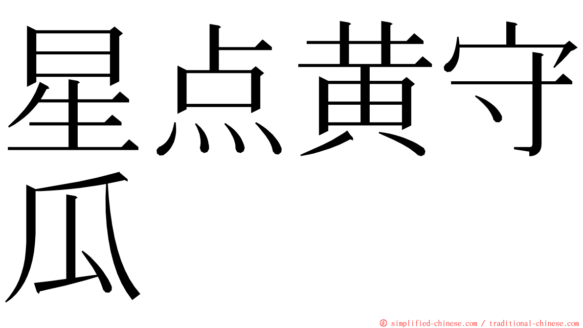 星点黄守瓜 ming font