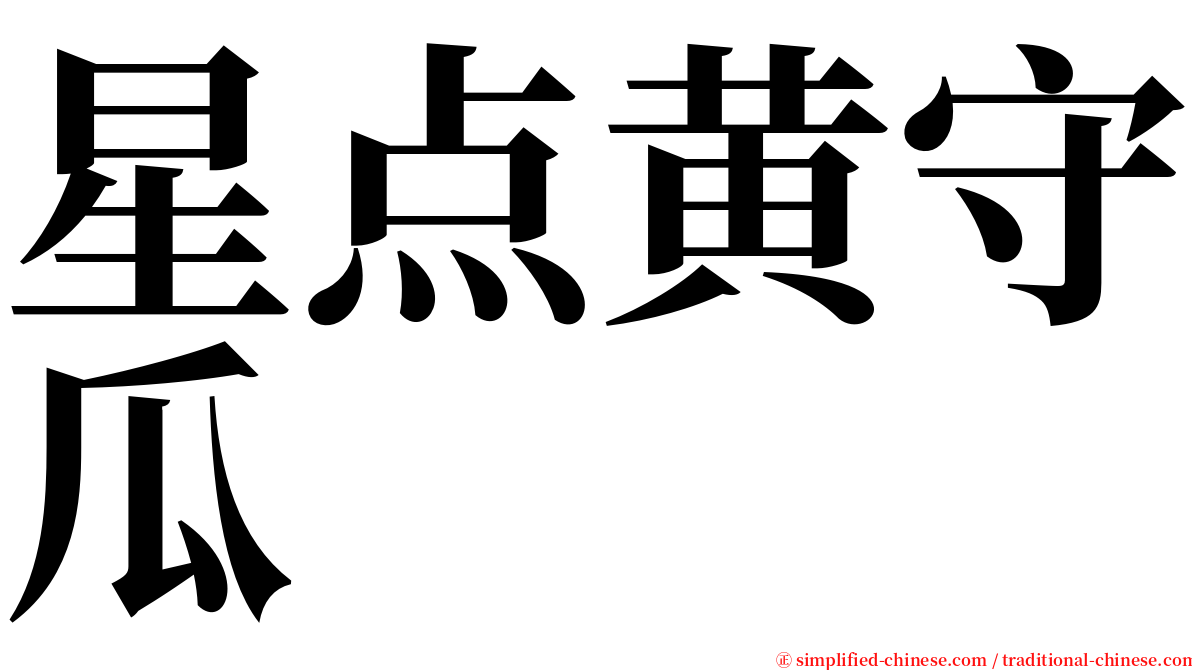 星点黄守瓜 serif font