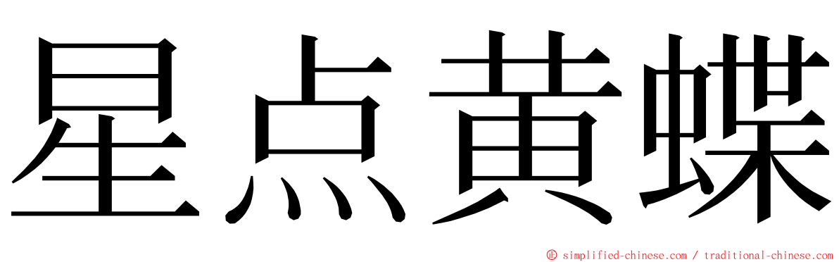 星点黄蝶 ming font