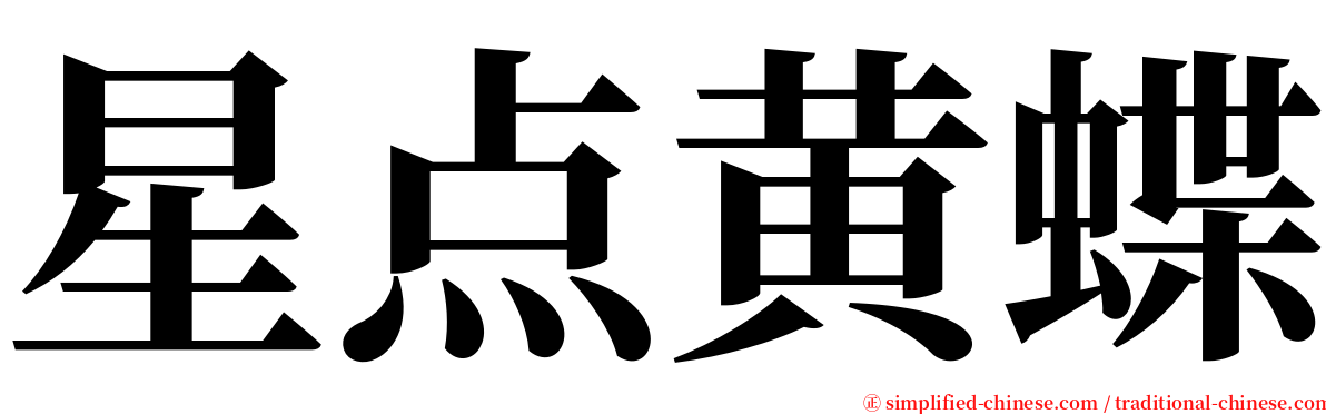 星点黄蝶 serif font