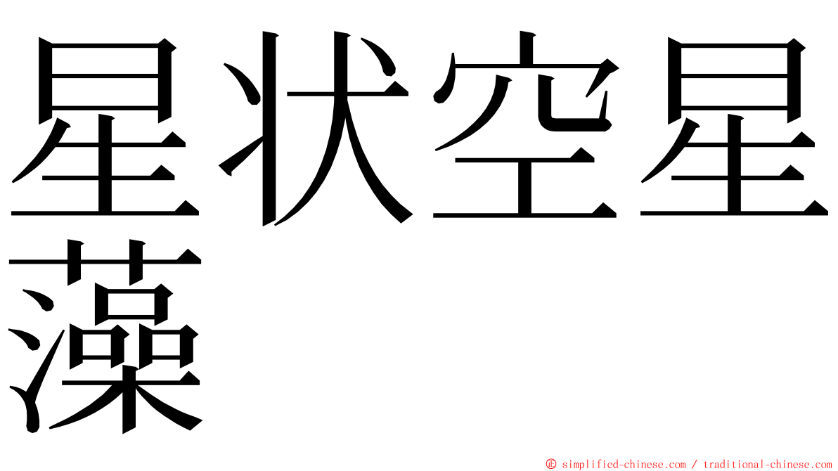 星状空星藻 ming font