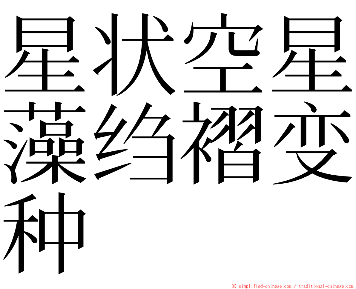 星状空星藻绉褶变种 ming font