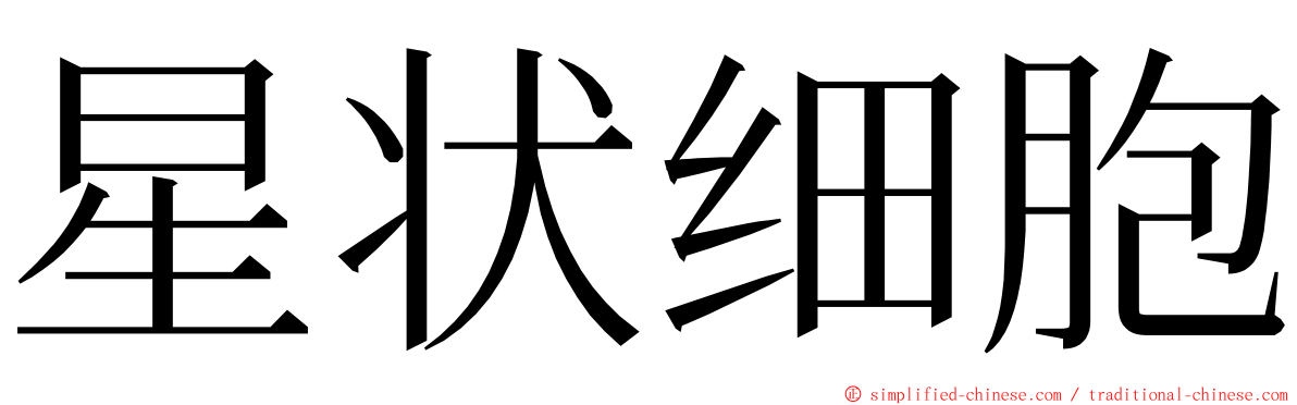 星状细胞 ming font