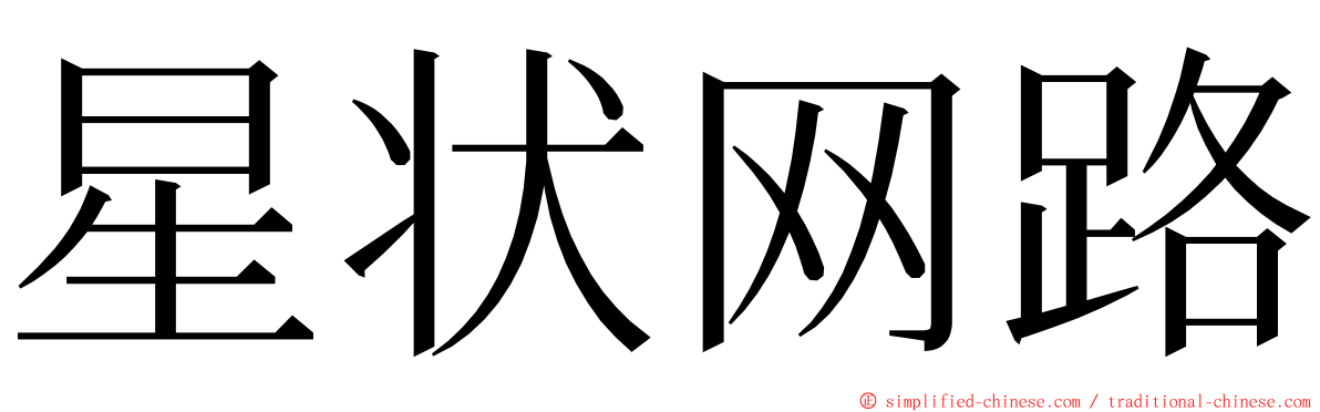 星状网路 ming font