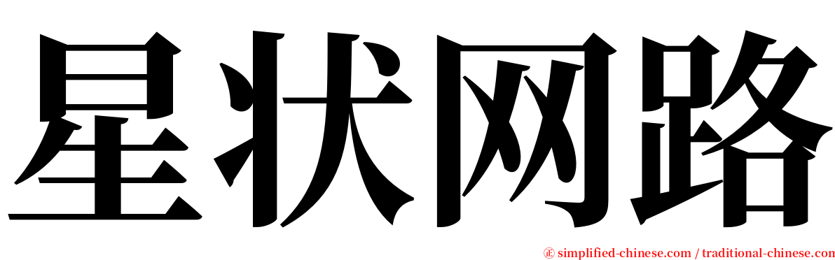 星状网路 serif font