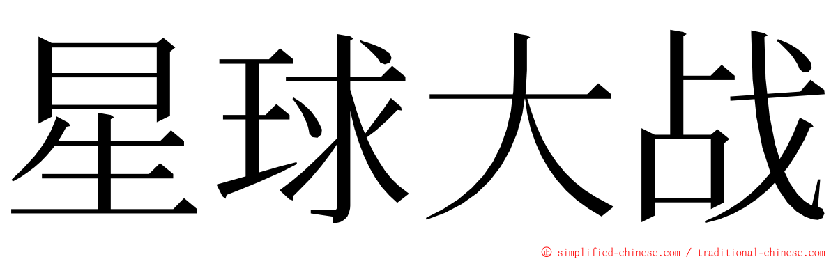 星球大战 ming font