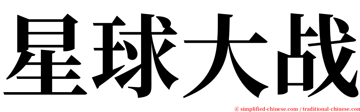 星球大战 serif font