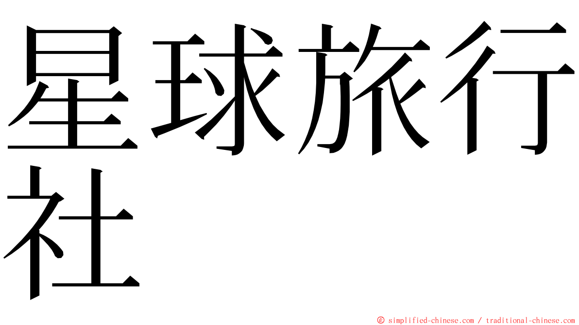 星球旅行社 ming font