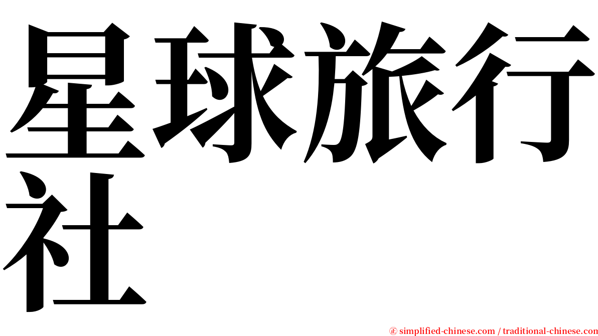 星球旅行社 serif font