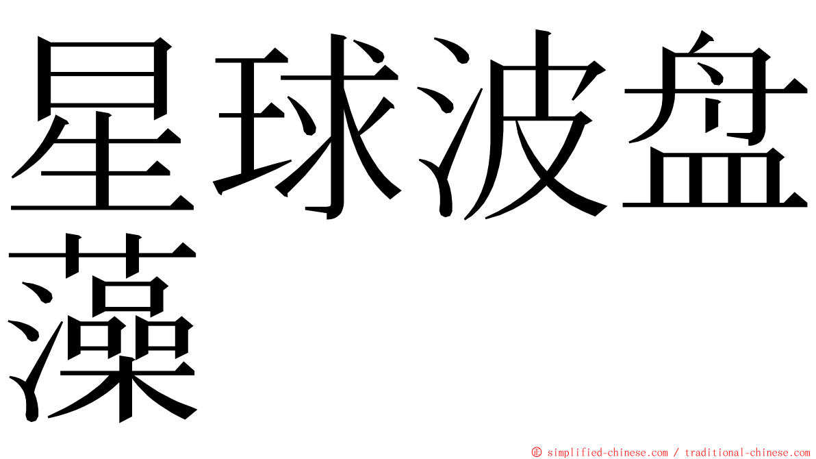 星球波盘藻 ming font