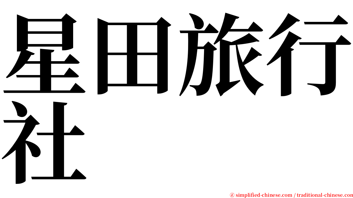 星田旅行社 serif font