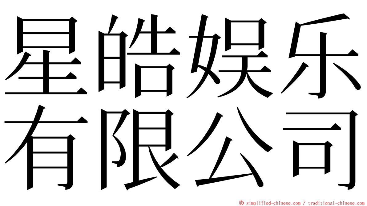 星皓娱乐有限公司 ming font