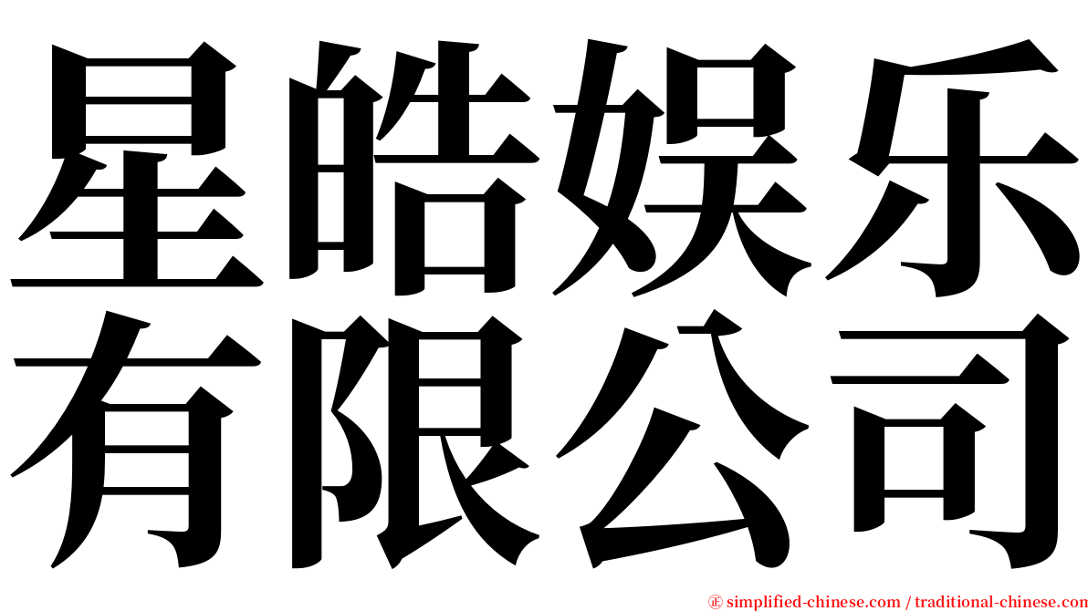 星皓娱乐有限公司 serif font