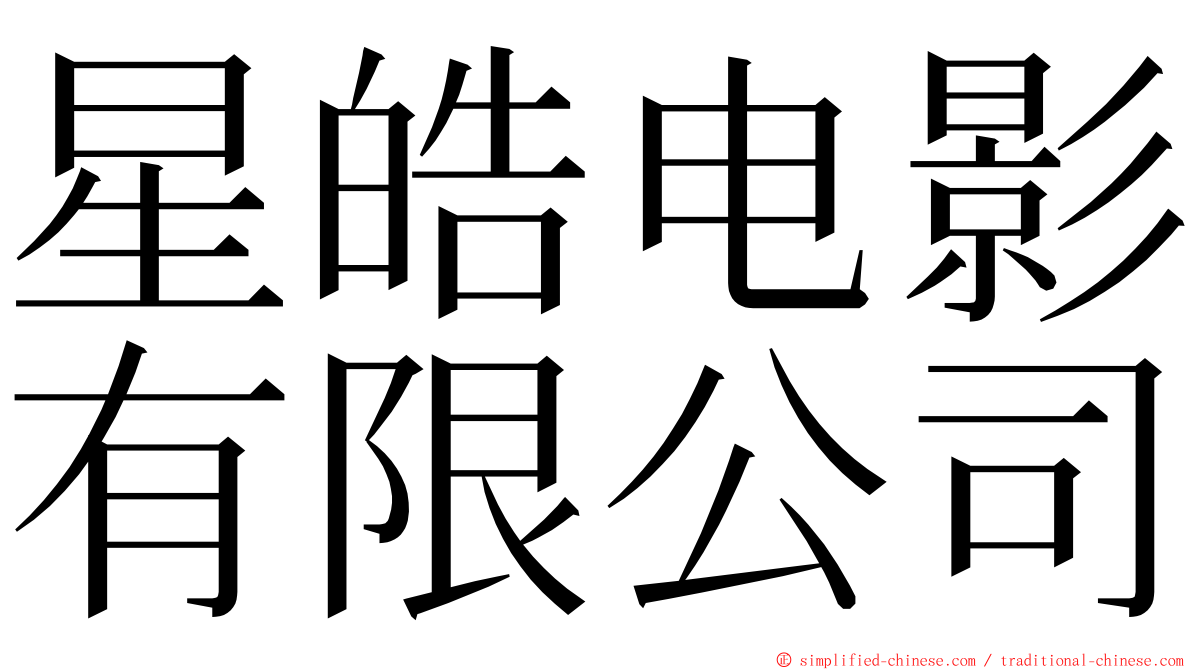 星皓电影有限公司 ming font