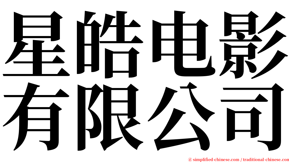 星皓电影有限公司 serif font